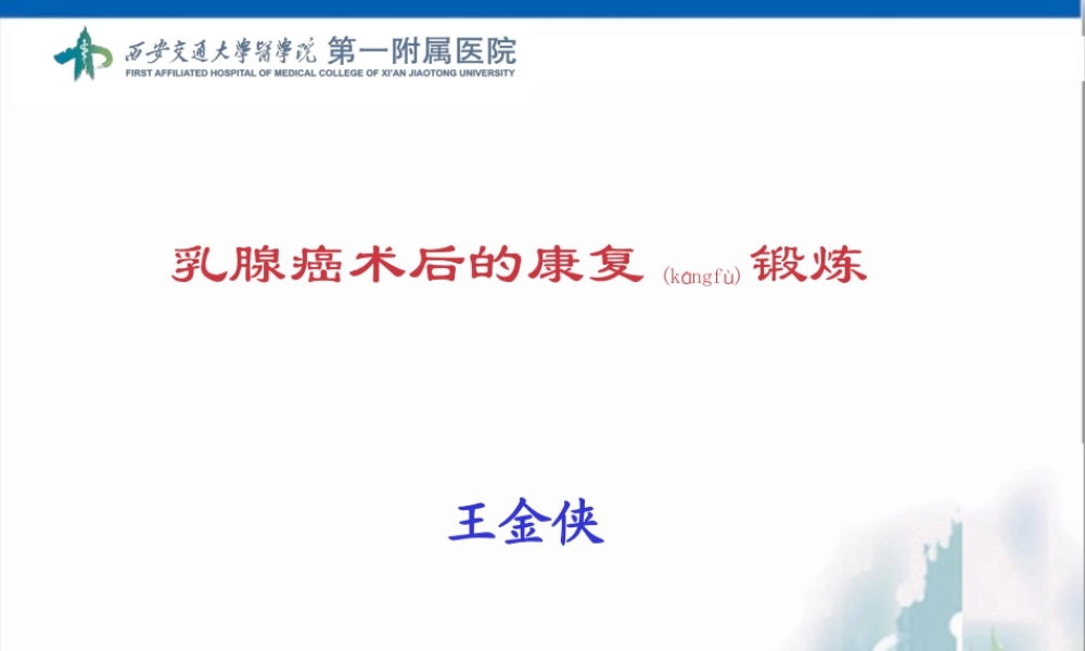 2022年医学专题—乳腺癌术后的康复锻炼王金侠汇编(1).ppt
