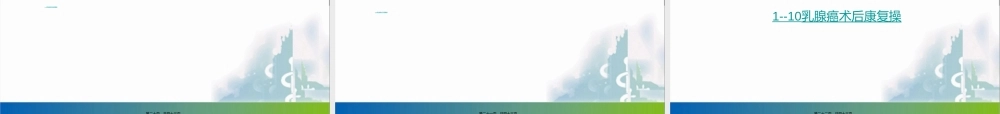 2022年医学专题—乳腺癌术后的康复锻炼王金侠汇编(1).ppt