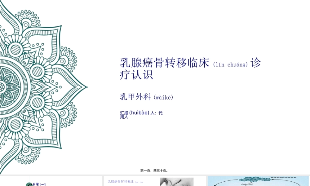 2022年医学专题—乳腺癌骨转移(1).pptx