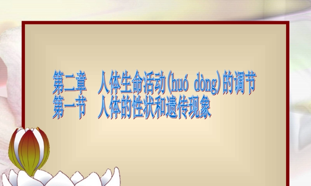 2022年医学专题—人体的性状和遗传现象(1).ppt