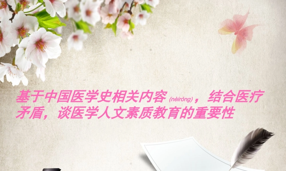 2022年医学专题—人文关怀与医患关系(1).ppt