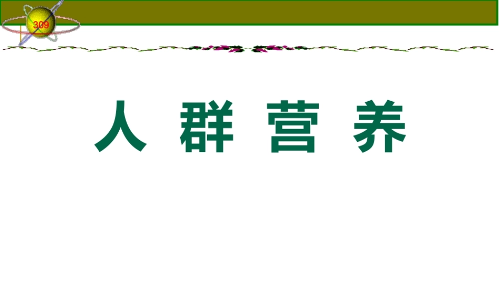 2022年医学专题—人群营养(1).ppt