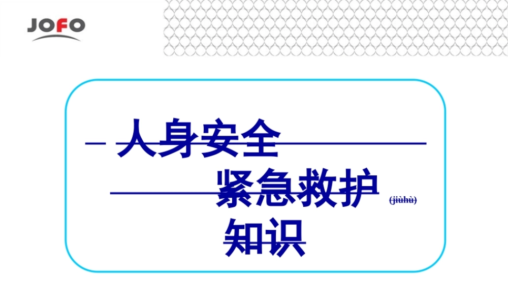 2022年医学专题—人身安全及紧急幺救护知识(1).ppt