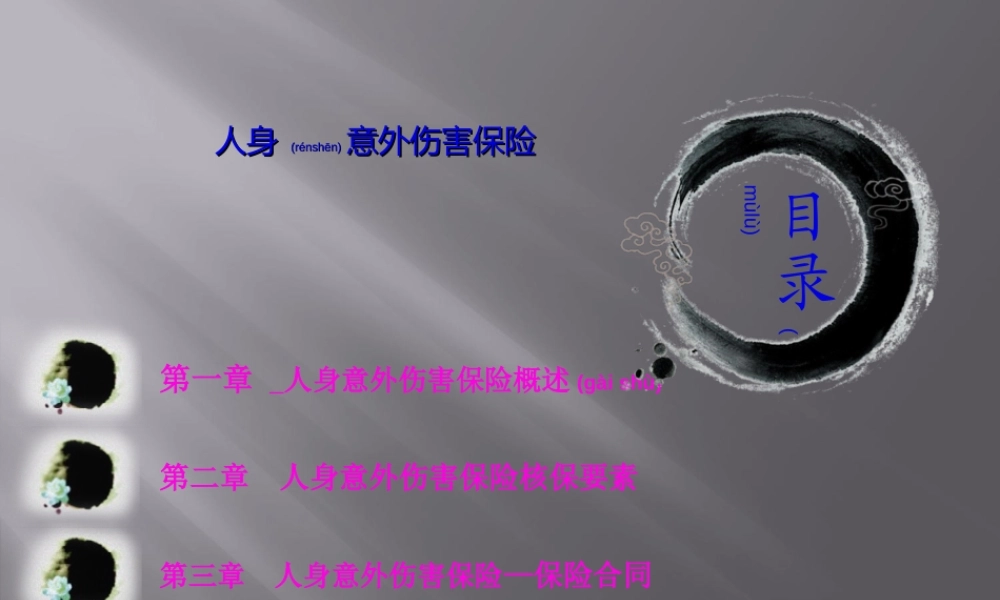 2022年医学专题—人身意外伤害保险(1).ppt