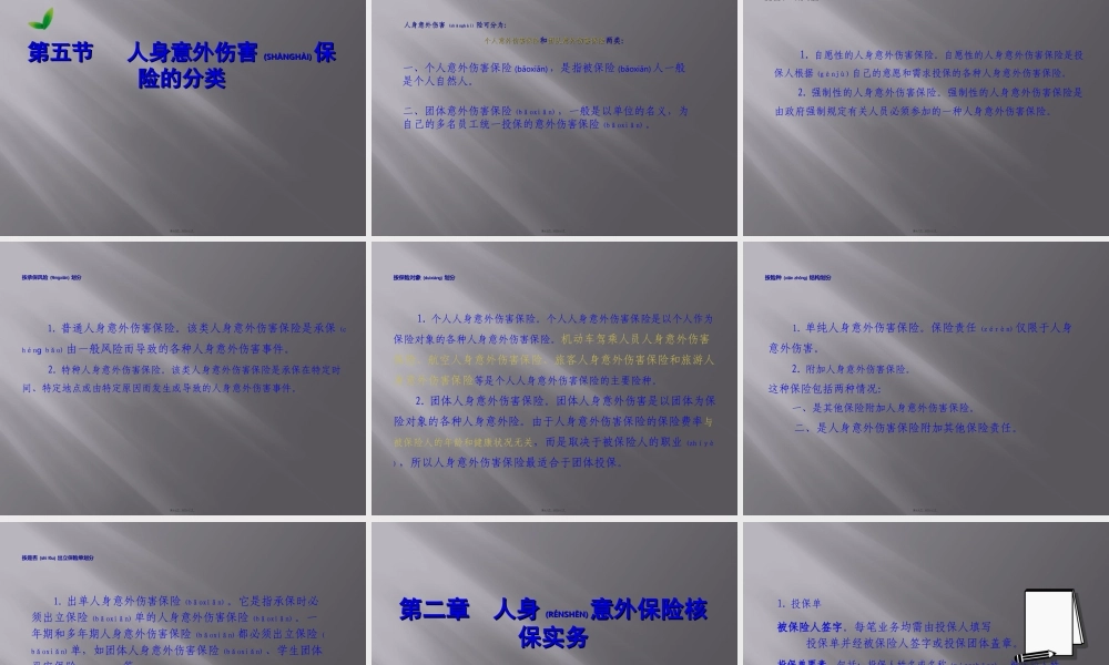 2022年医学专题—人身意外伤害保险(1).ppt