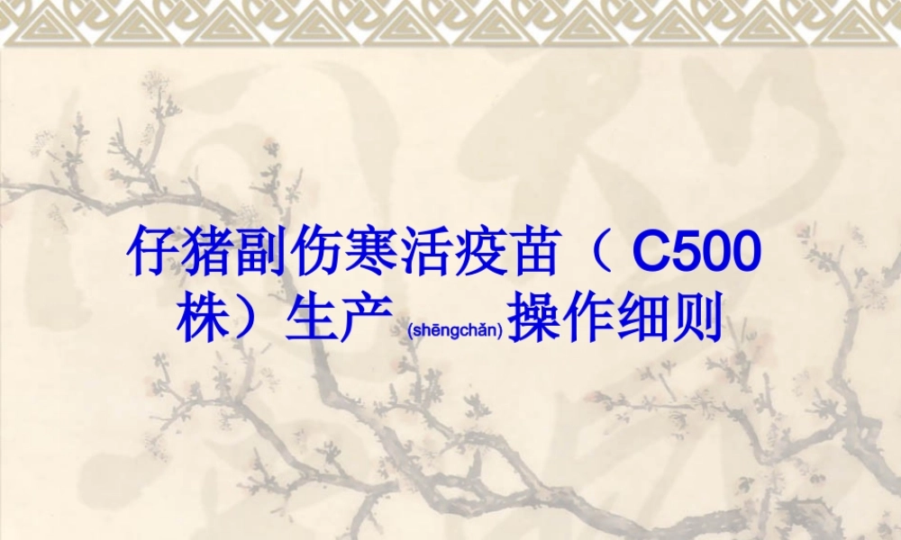 2022年医学专题—仔猪副伤寒活疫苗..(1).ppt