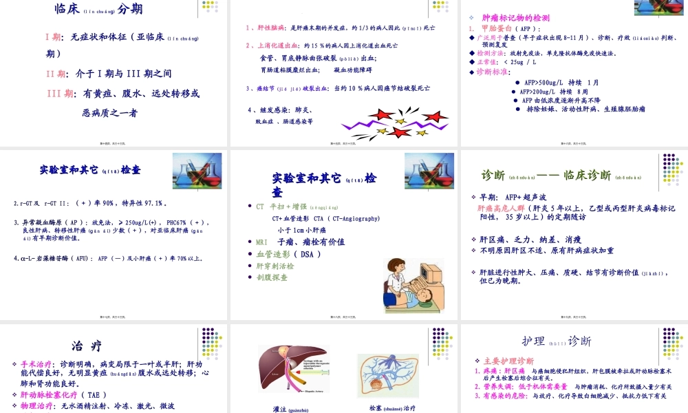 2022年医学专题—任务24原发性肝癌(1).ppt