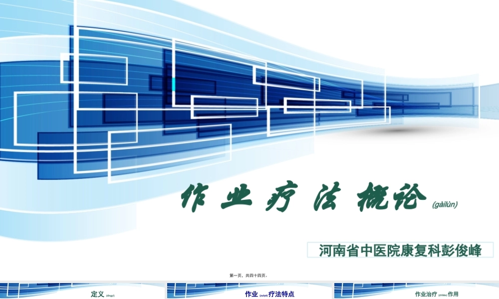 2022年医学专题—作-业-疗-法-概论(1).pptx