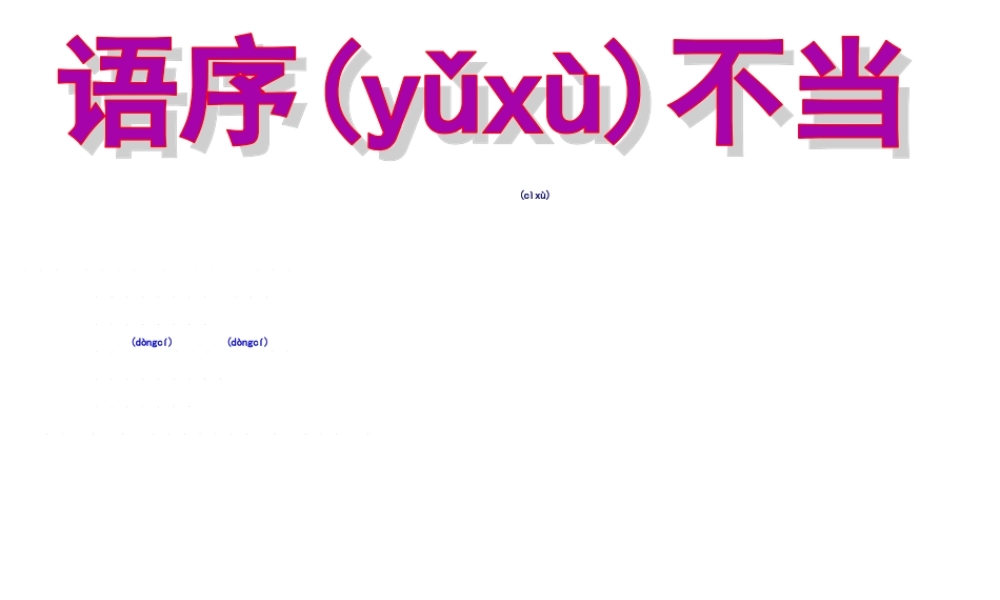 2022年医学专题—修改病句-语序不当(1).ppt