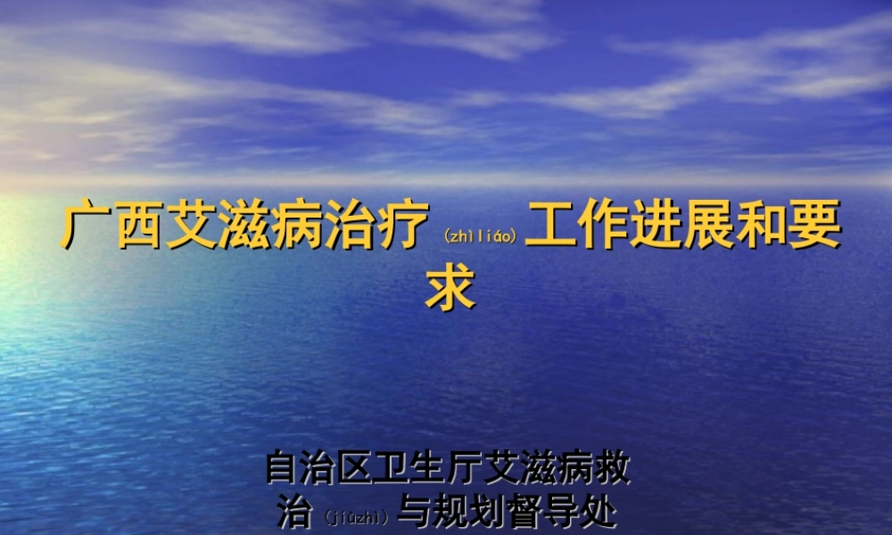 2022年医学专题—全区艾滋病诊疗工作情况和要求(2013.6)(1).ppt