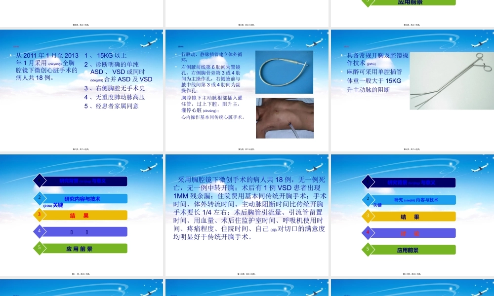 2022年医学专题—全胸腔镜下先天性心脏病微创手术(1).ppt