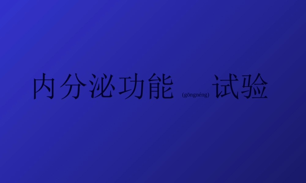 2022年医学专题—内分泌功能试验总3(1).ppt