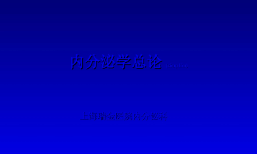 2022年医学专题—内分泌学总论(1).ppt