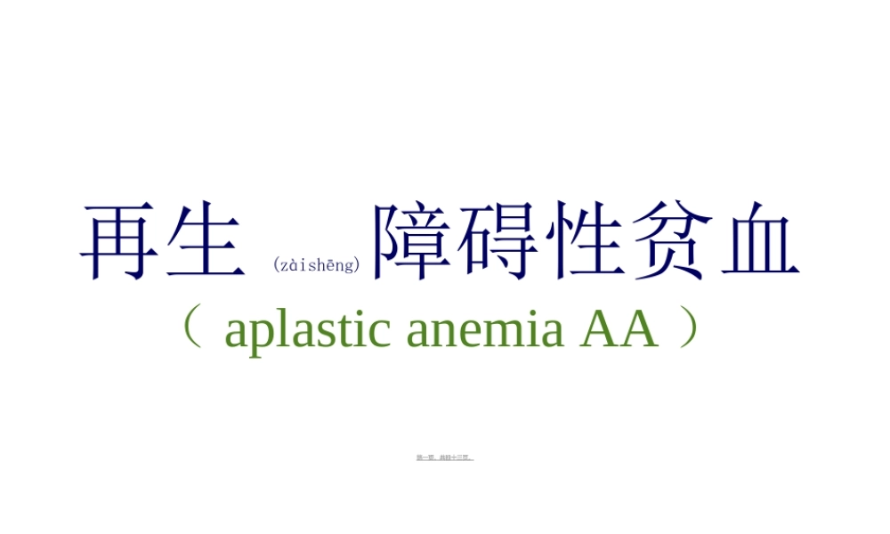 2022年医学专题—再生障碍性贫血(七年制)(1).ppt