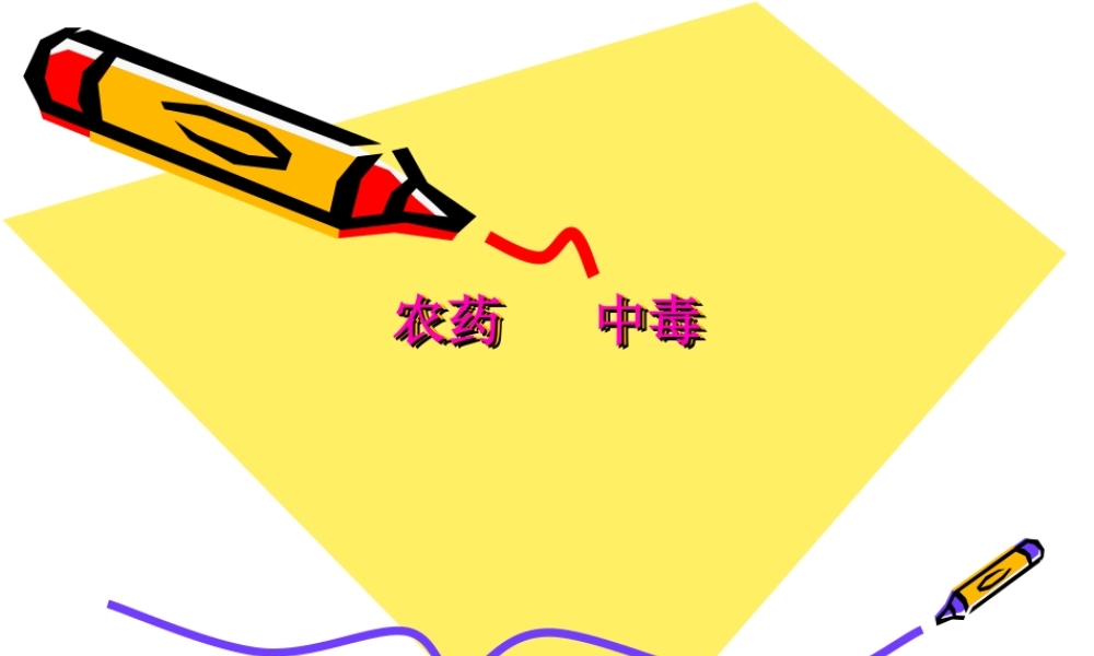 2022年医学专题—农药中毒(1).ppt