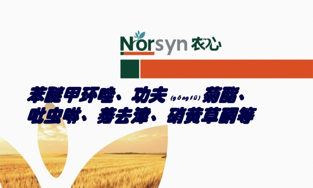 2022年医学专题—农药杀虫剂杀菌剂除草剂作用机理使用技术及病虫害防治(1).ppt
