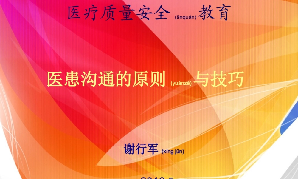 2022年医学专题—医患沟通的原则与技巧1(1).ppt