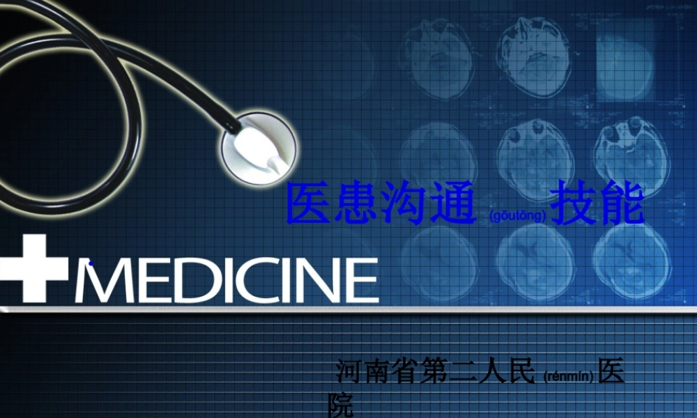 2022年医学专题—医患沟通技能1(1).ppt