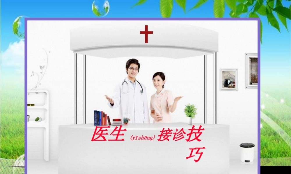2022年医学专题—医生接诊技巧(1).ppt
