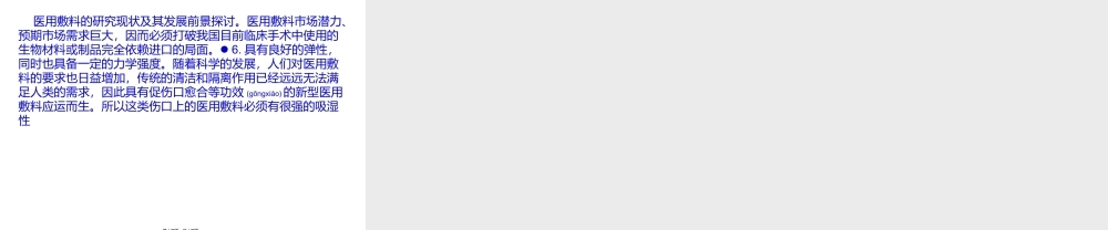 2022年医学专题—医用敷料研究现状的研究现状及其发展前景探讨(1).ppt