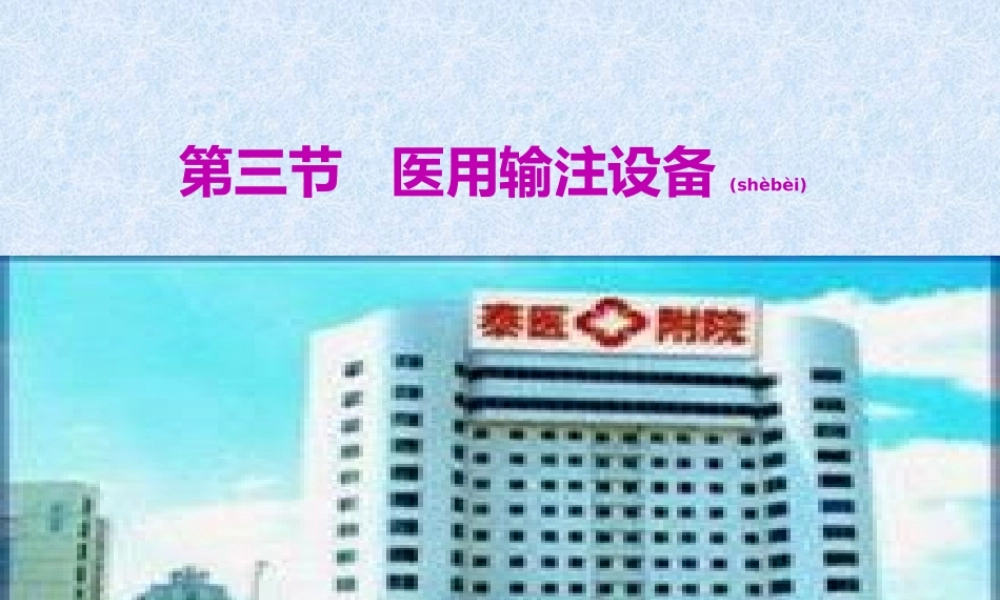 2022年医学专题—医用输注设备(1).pptx