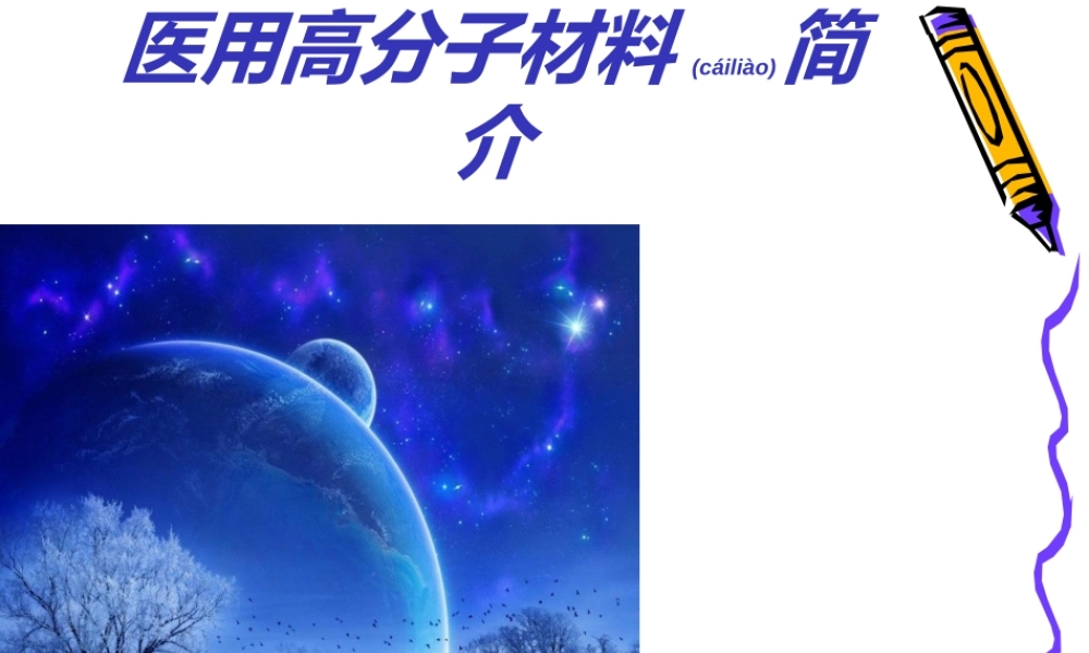 2022年医学专题—医用高分子材料(1).ppt