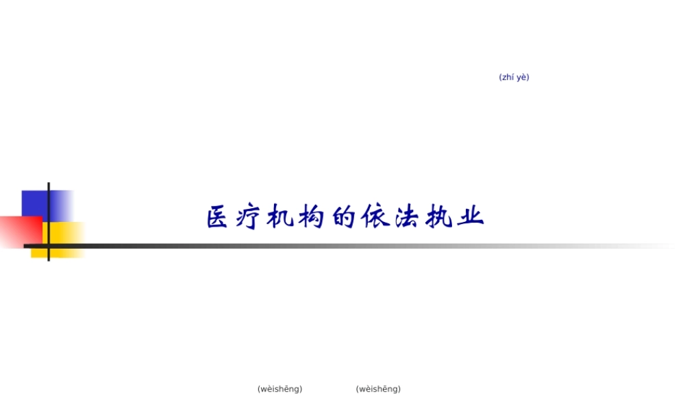 2022年医学专题—医院依法执业(1).ppt