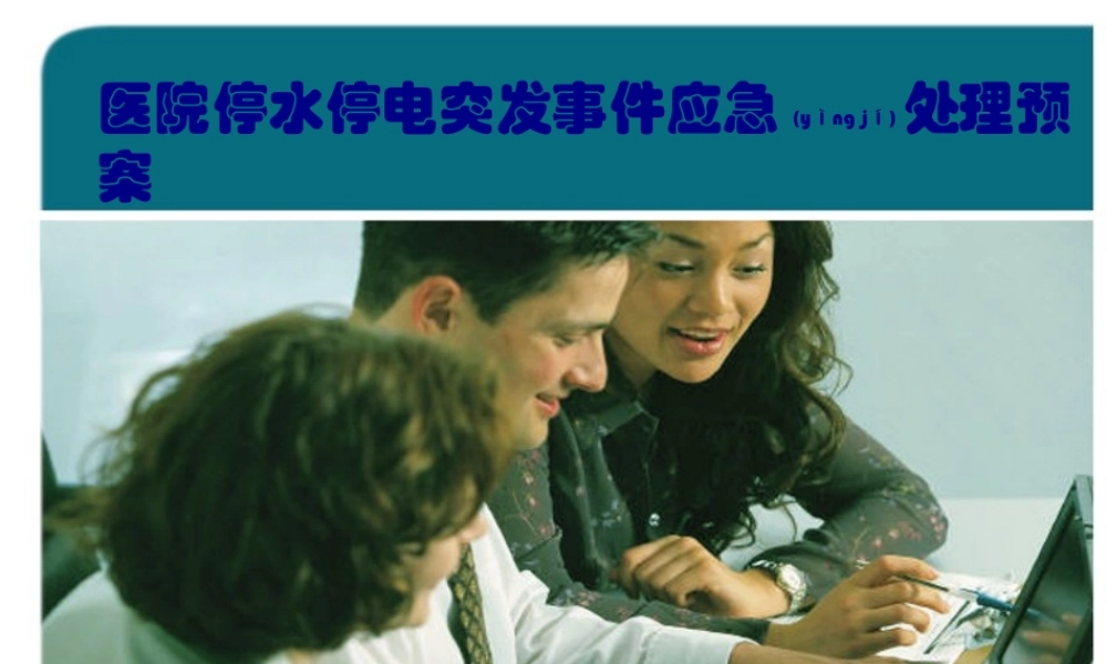 2022年医学专题—医院停水停电突发事件应急处理预案(1).pptx