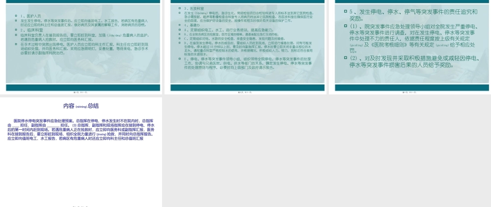 2022年医学专题—医院停水停电突发事件应急处理预案(1).pptx
