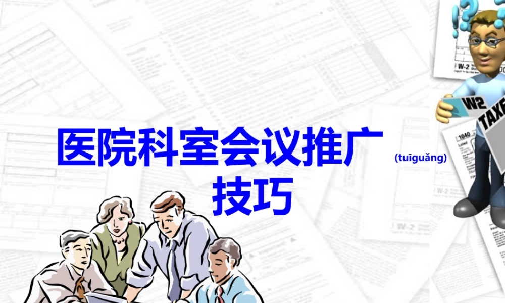 2022年医学专题—医院科室会议组织与演讲(1).ppt
