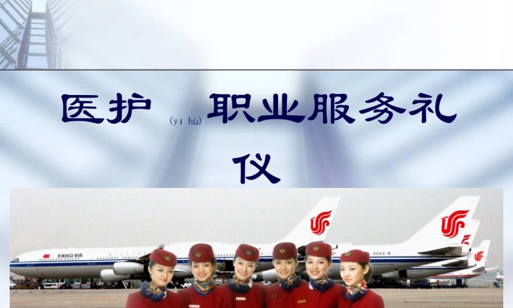 2022年医学专题—医院职业服务礼仪讲义分析(1).ppt