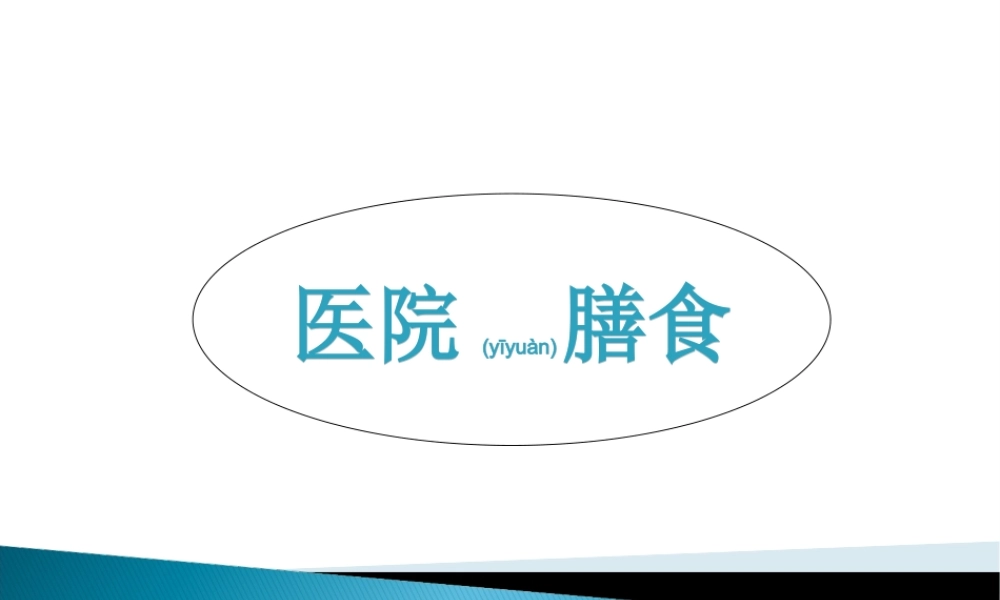 2022年医学专题—医院膳食-精美PPT..(1).ppt