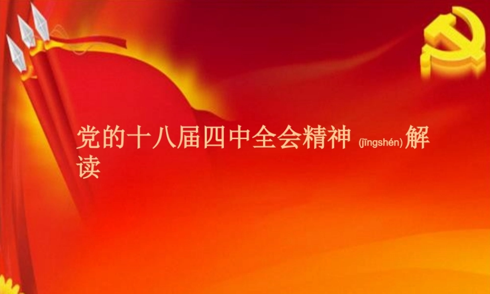2022年医学专题—十八届四中全会精神解读(1).ppt
