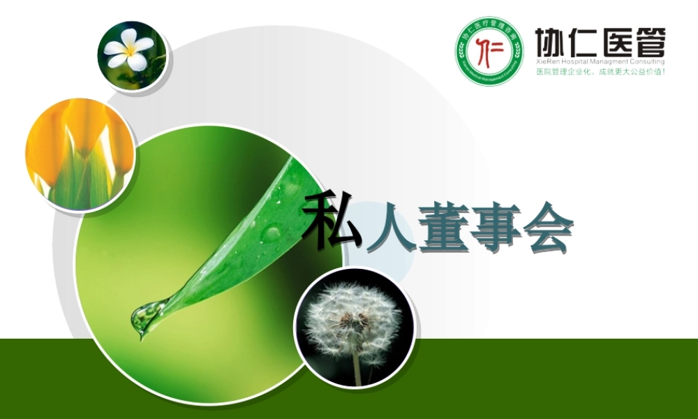 2022年医学专题—协仁医管私人董事会七步法(1).ppt