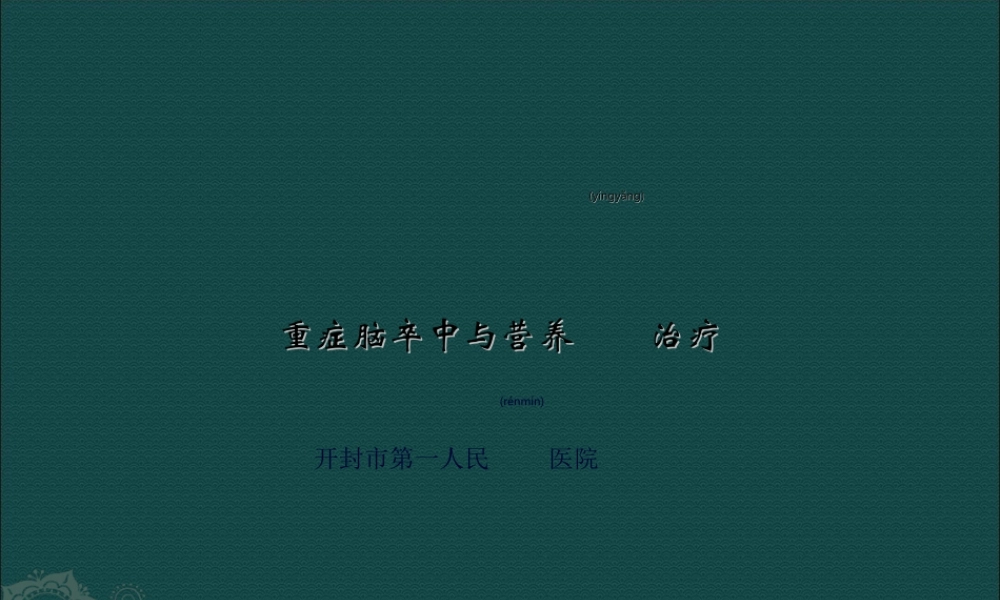2022年医学专题—卒中与营养-Microsoft-PowerPoint-演示文稿(1).ppt