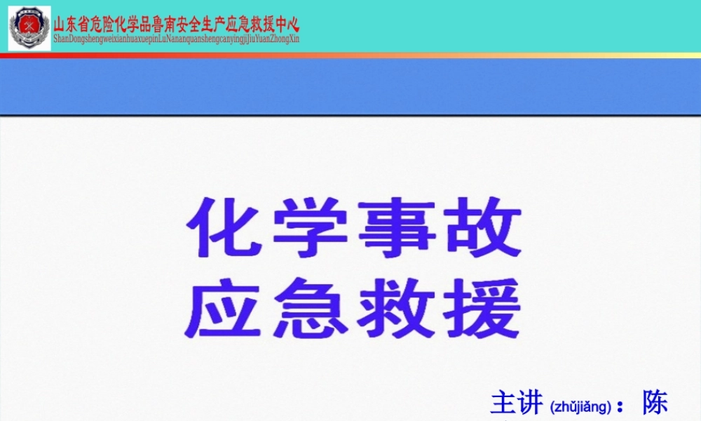 2022年医学专题—危化品应急救援(1).ppt