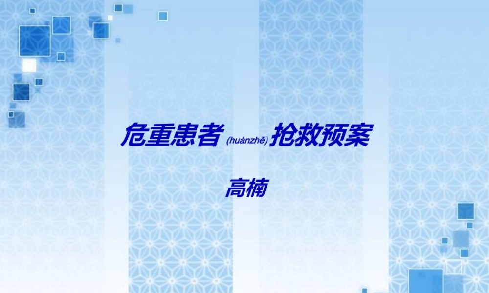 2022年医学专题—危重患者抢救预案-高楠(1).ppt