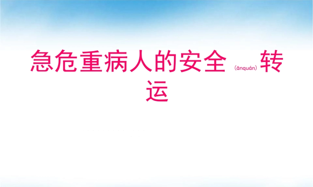 2022年医学专题—危重病人安全转运-(2)讲义(1).ppt