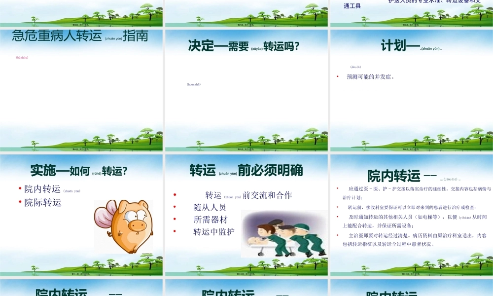 2022年医学专题—危重病人安全转运-(2)讲义(1).ppt