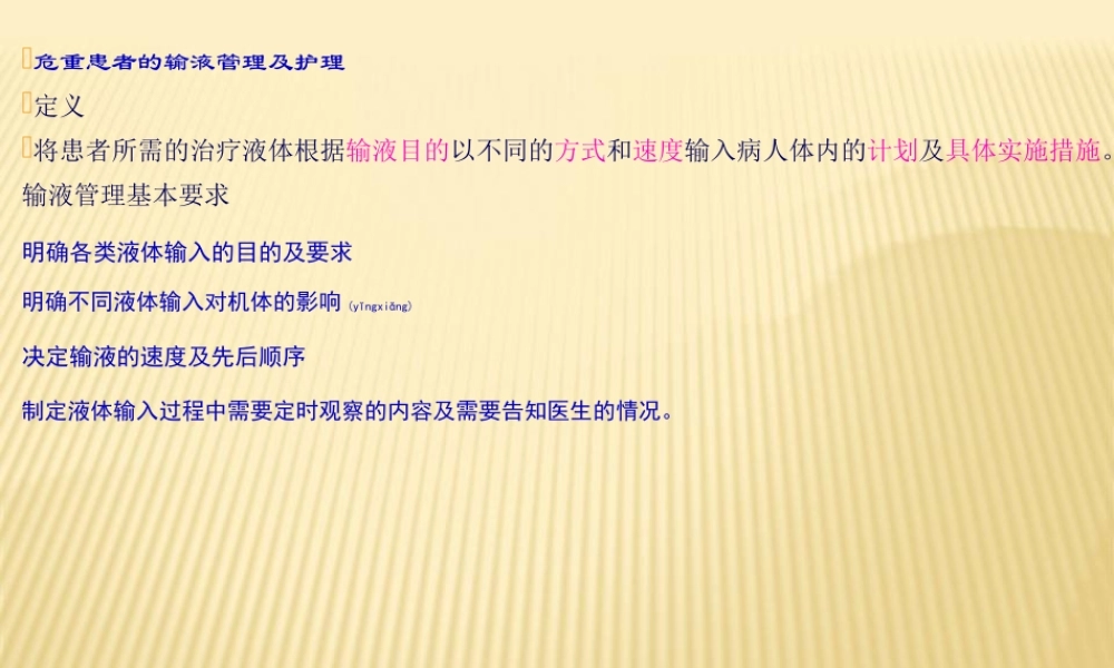 2022年医学专题—危重患者的输液管(1).ppt