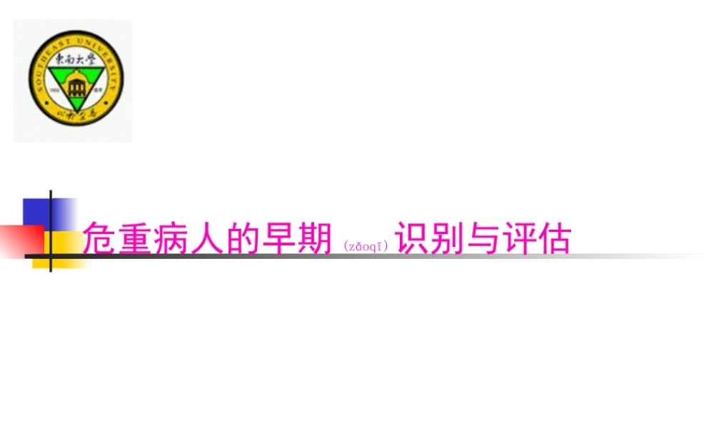 2022年医学专题—危重病人的早期识别(1).ppt