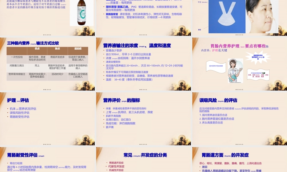 2022年医学专题—危重病人的肠内营养支持(1).pptx