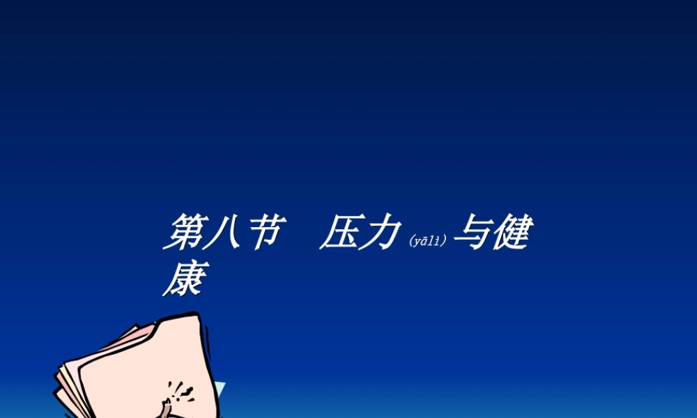 2022年医学专题—压力与健康-1(1).ppt