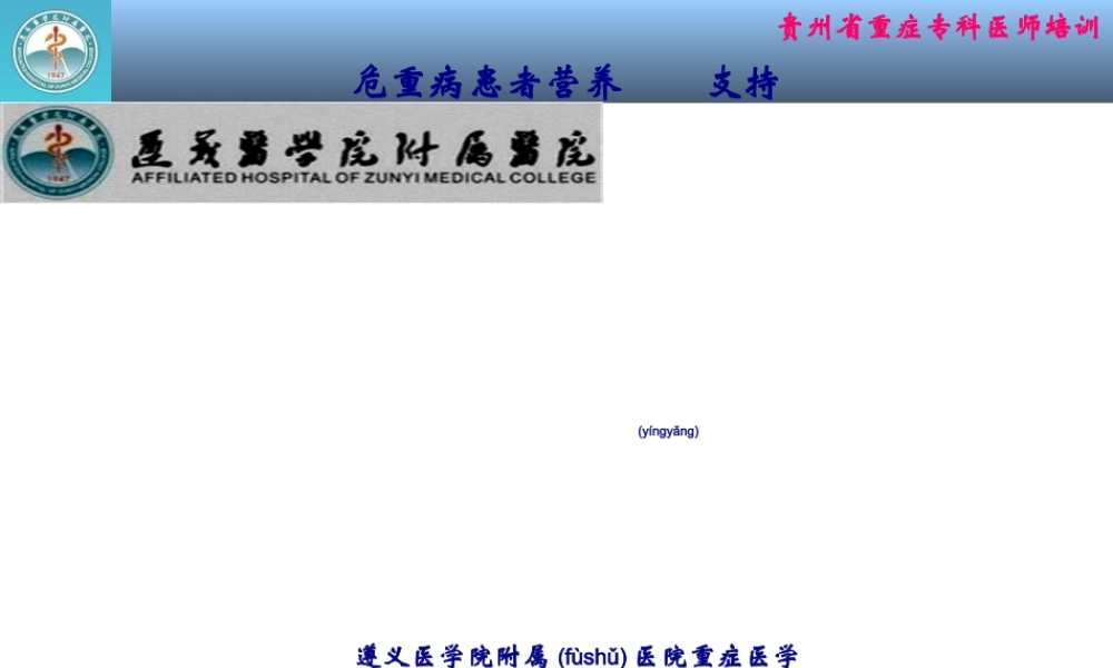 2022年医学专题—危重病患者营养支持(1).ppt