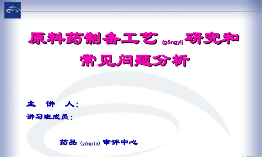 2022年医学专题—原料药制备工艺研究和常见问题分析(1).ppt