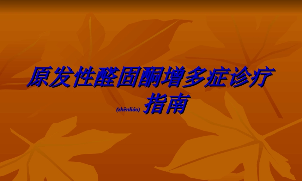 2022年医学专题—原醛症诊疗常规和指南(1).ppt