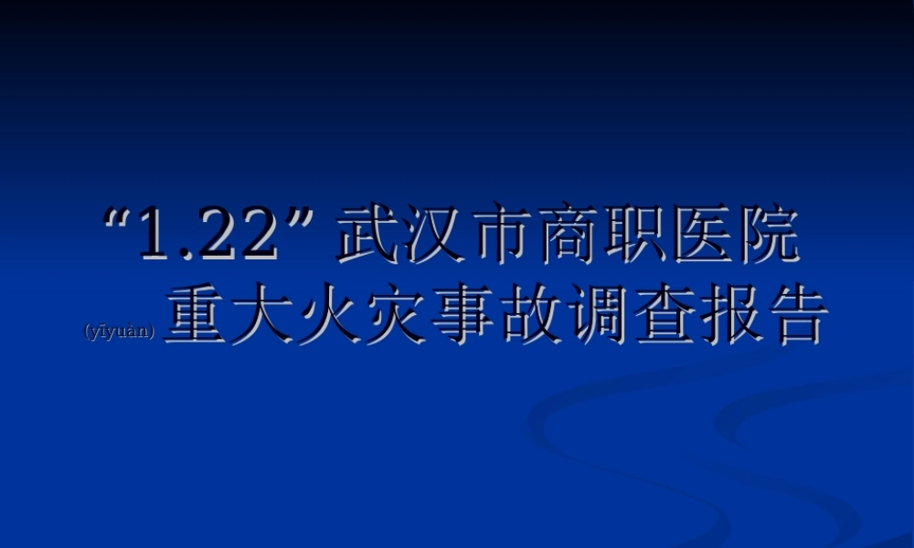 2022年医学专题—商职医院火灾(1).ppt