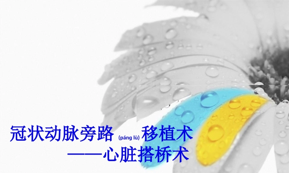 2022年医学专题—唐敏-心脏搭桥(1).ppt