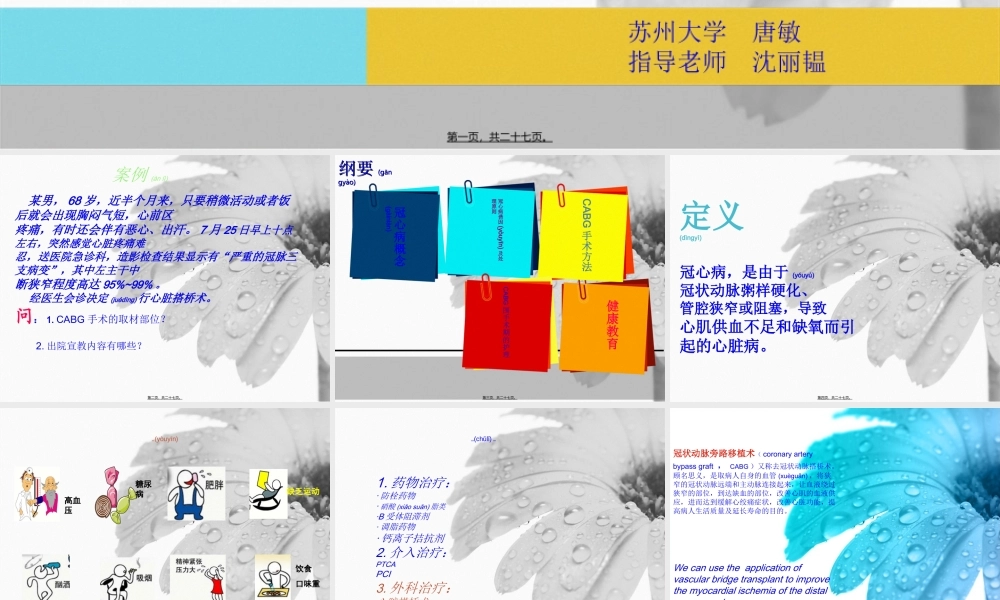 2022年医学专题—唐敏-心脏搭桥(1).ppt