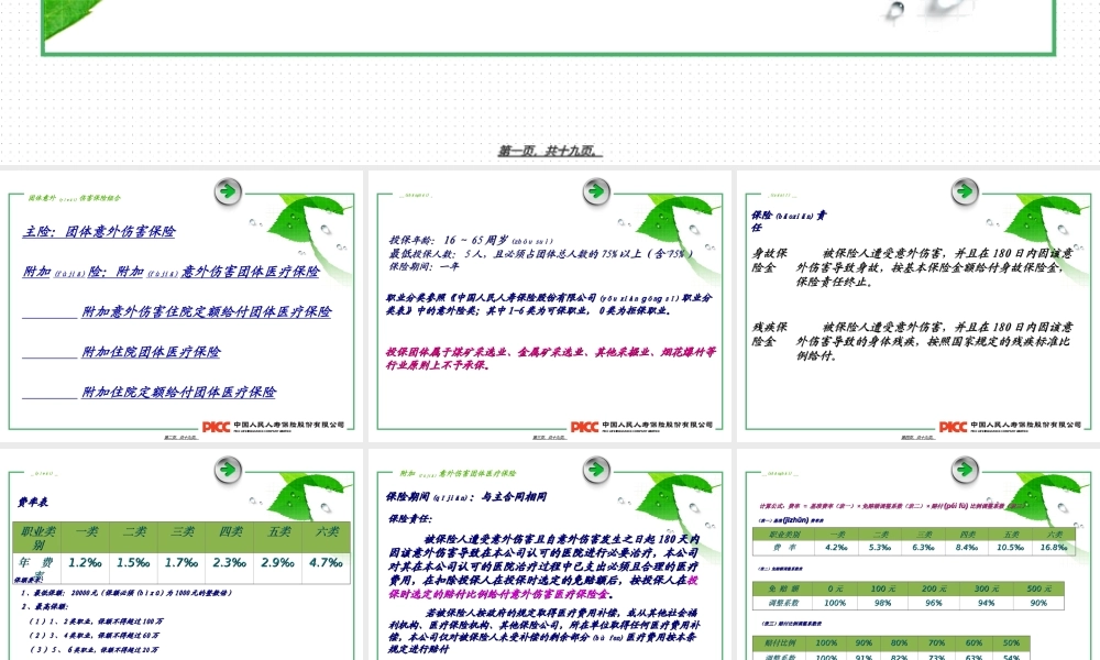 2022年医学专题—团体意外伤害组合保险(1).ppt
